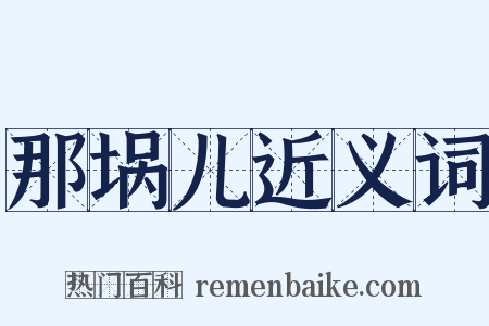 那埚儿近义词是什么意思的图片